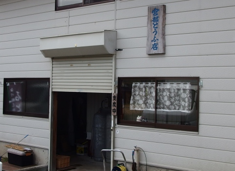 宮部豆腐店