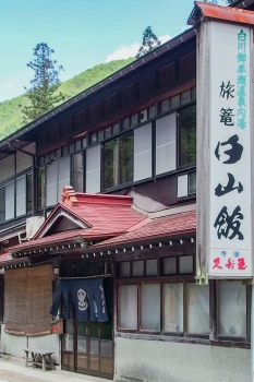 旅籠　白山館♨