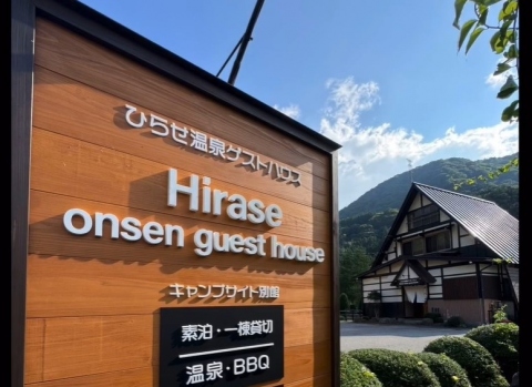 ひらせ温泉ゲストハウス♨
