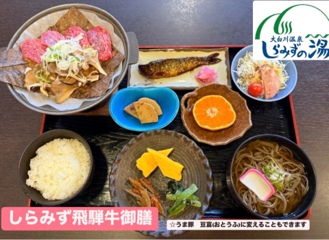 大白川温泉しらみずの湯～温泉ランチプラン～