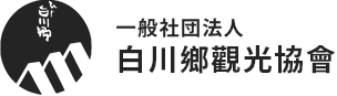 一般社団法人 白川鄉觀光協會 